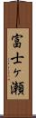 富士ヶ瀬 Scroll