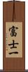 富士一 Scroll