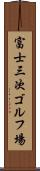 富士三次ゴルフ場 Scroll