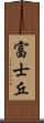 富士丘 Scroll