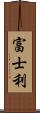 富士利 Scroll