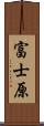 富士原 Scroll