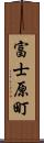 富士原町 Scroll