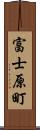 富士原町 Scroll