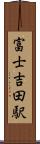 富士吉田駅 Scroll