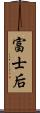 富士后 Scroll