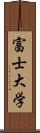 富士大学 Scroll