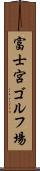 富士宮ゴルフ場 Scroll