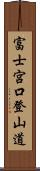 富士宮口登山道 Scroll