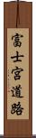 富士宮道路 Scroll