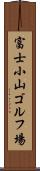 富士小山ゴルフ場 Scroll