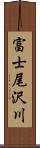 富士尾沢川 Scroll