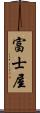 富士屋 Scroll