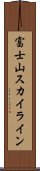 富士山スカイライン Scroll