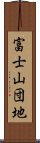 富士山団地 Scroll