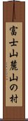 富士山麓山の村 Scroll