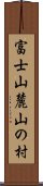 富士山麓山の村 Scroll