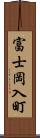 富士岡入町 Scroll