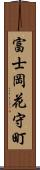 富士岡花守町 Scroll