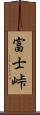 富士峠 Scroll