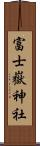 富士嶽神社 Scroll