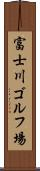 富士川ゴルフ場 Scroll