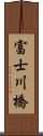 富士川橋 Scroll