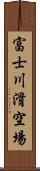 富士川滑空場 Scroll