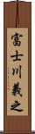 富士川義之 Scroll
