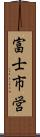 富士市営 Scroll