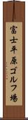 富士平原ゴルフ場 Scroll
