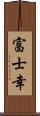 富士幸 Scroll