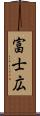 富士広 Scroll