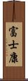 富士康 Scroll