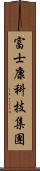 富士康科技集團 Scroll