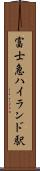 富士急ハイランド駅 Scroll
