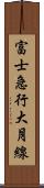 富士急行大月線 Scroll