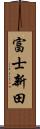 富士新田 Scroll