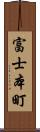 富士本町 Scroll