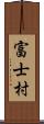 富士村 Scroll