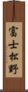 富士松野 Scroll