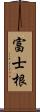 富士根 Scroll