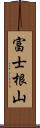 富士根山 Scroll