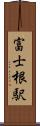 富士根駅 Scroll