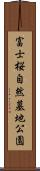 富士桜自然墓地公園 Scroll