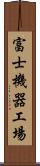 富士機器工場 Scroll
