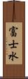 富士水 Scroll