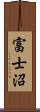 富士沼 Scroll
