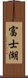 富士湖 Scroll