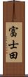 富士田 Scroll